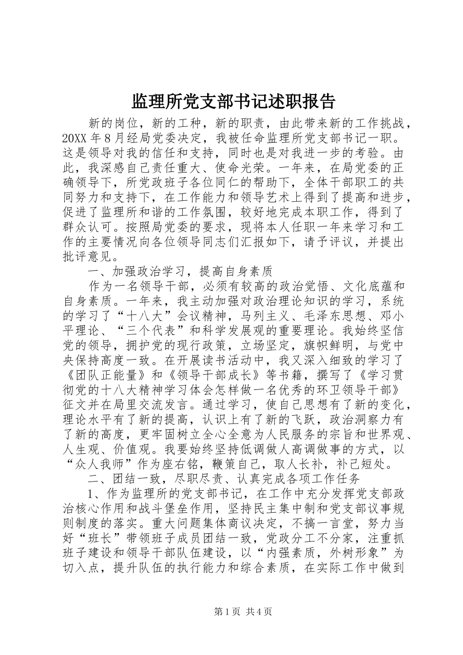 监理所党支部书记述职报告_第1页