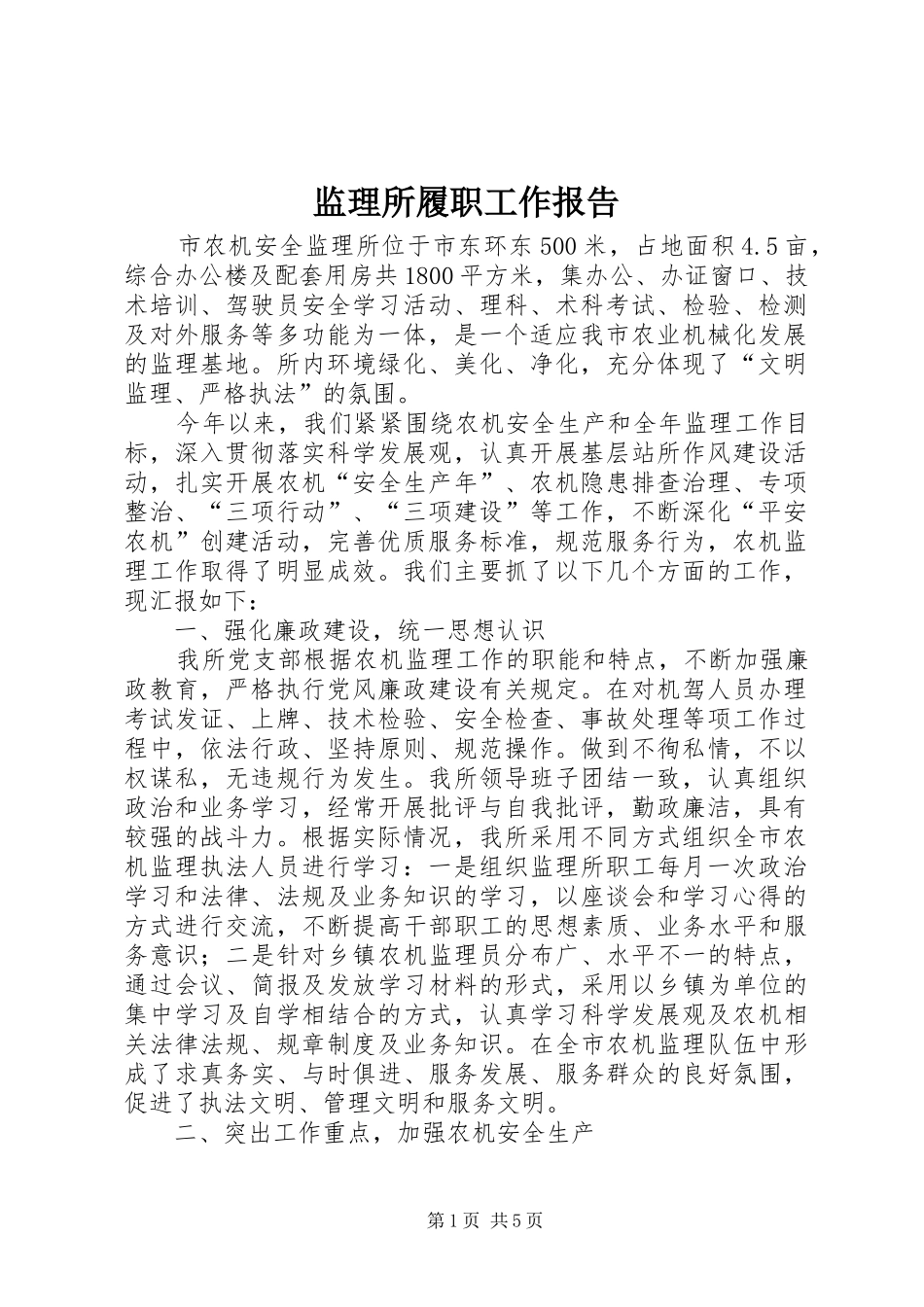 监理所履职工作报告_第1页