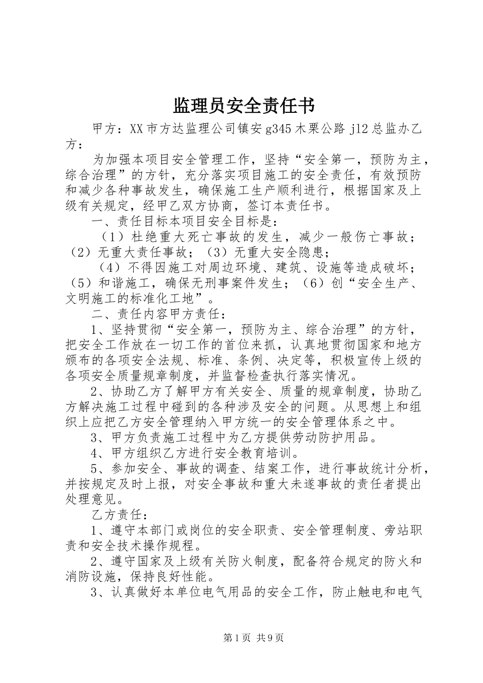 监理员安全责任书_第1页