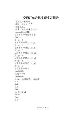 交通灯单片机实现实习报告
