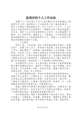 监理员的个人工作总结