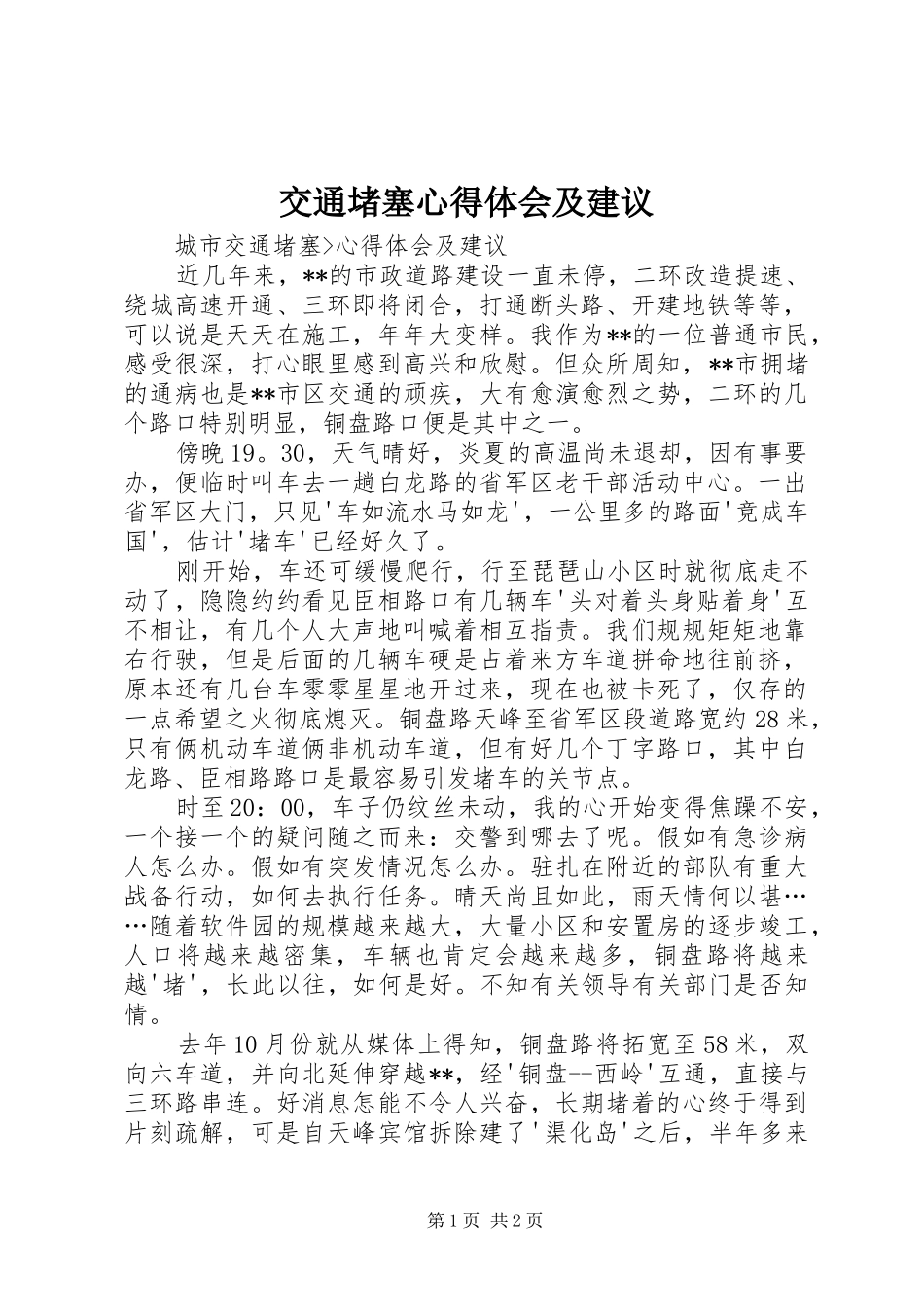 交通堵塞心得体会及建议_第1页