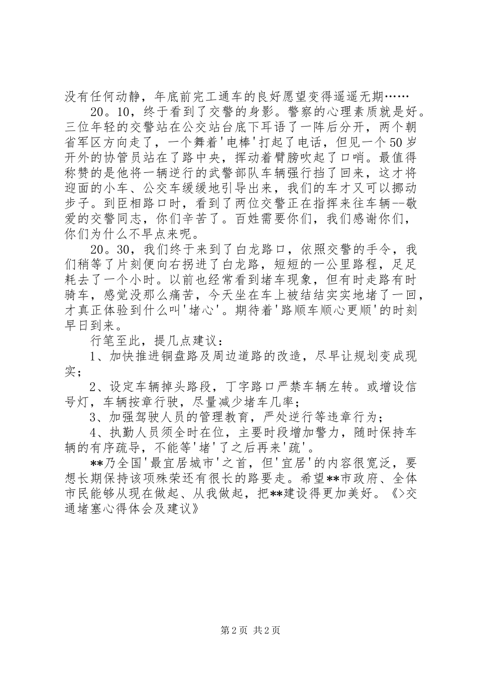 交通堵塞心得体会及建议_第2页
