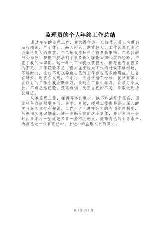 监理员的个人年终工作总结