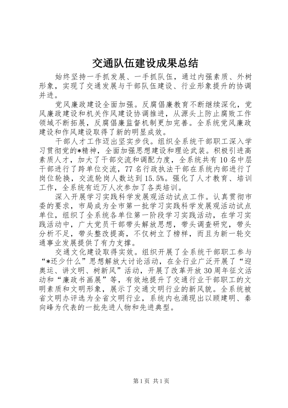 交通队伍建设成果总结_第1页