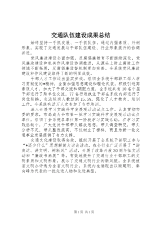 交通队伍建设成果总结