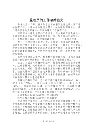 监理员的工作总结范文