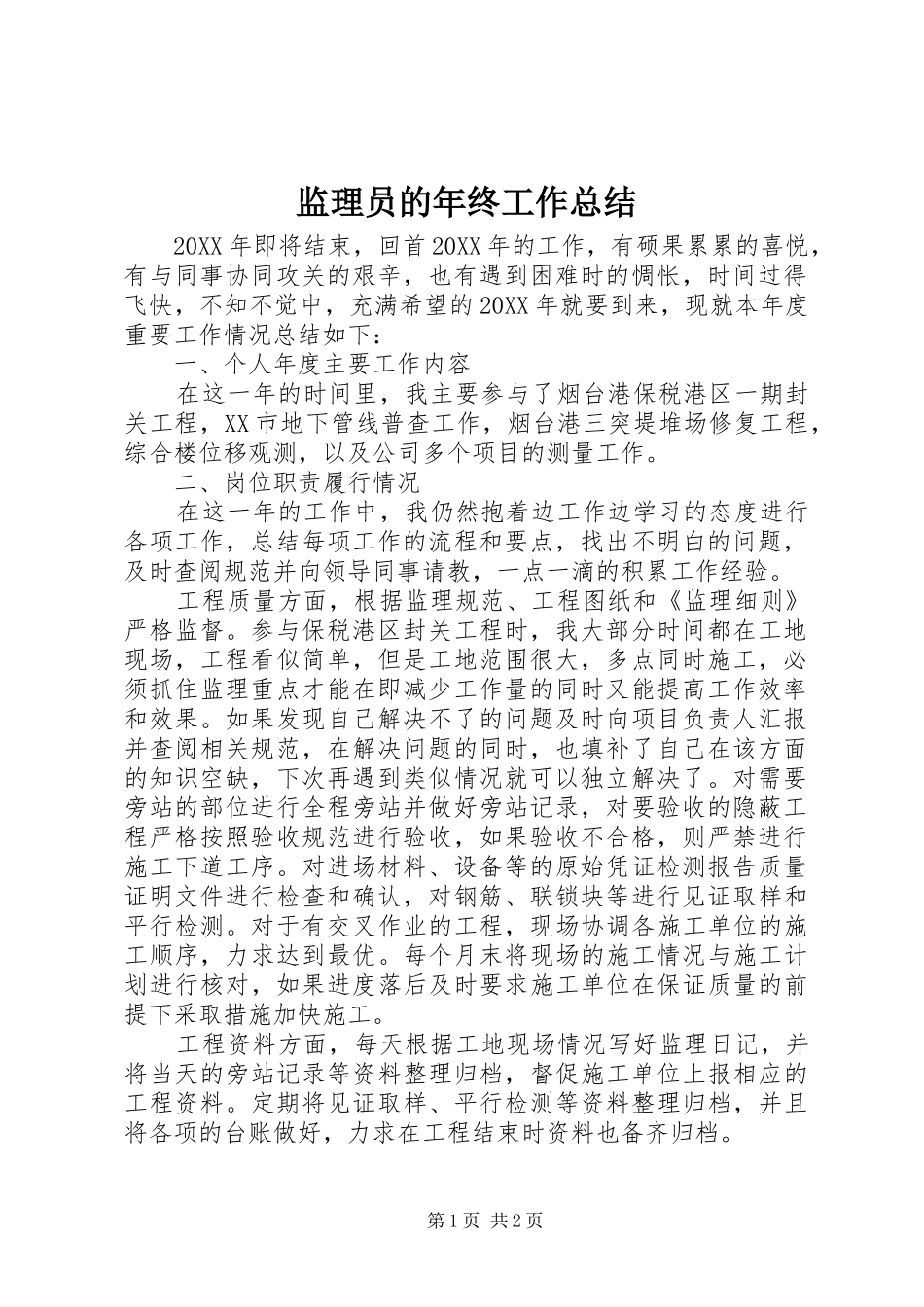 监理员的年终工作总结_第1页