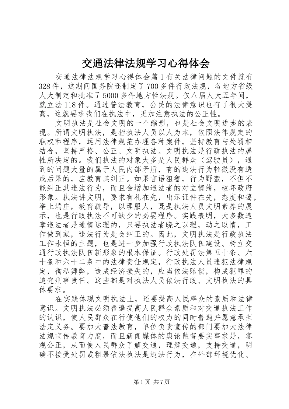 交通法律法规学习心得体会_第1页