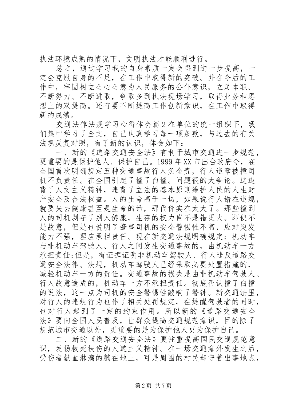 交通法律法规学习心得体会_第2页