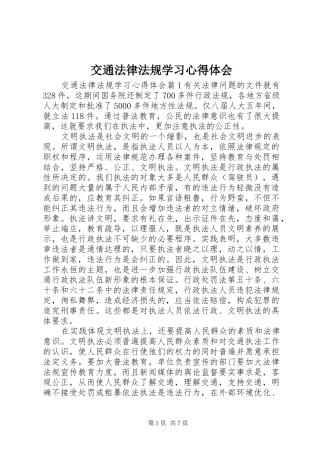 交通法律法规学习心得体会