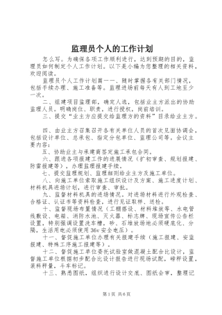 监理员个人的工作计划