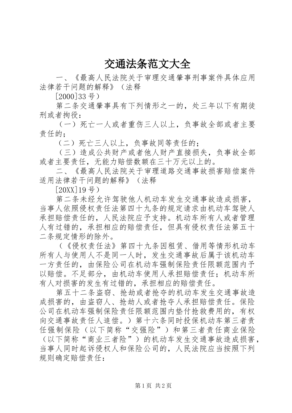 交通法条范文大全_第1页