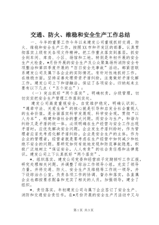 交通防火维稳和安全生产工作总结