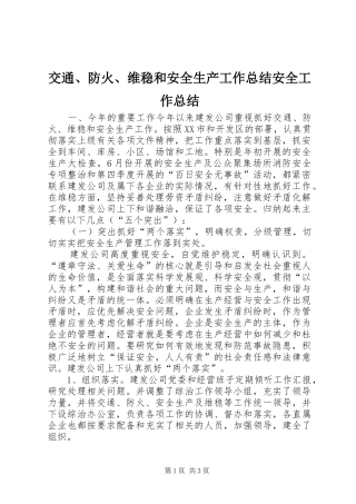 交通防火维稳和安全生产工作总结安全工作总结