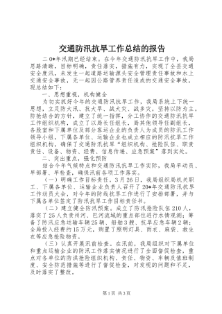 交通防汛抗旱工作总结的报告