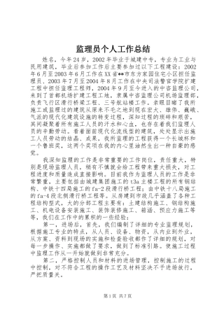 监理员个人工作总结
