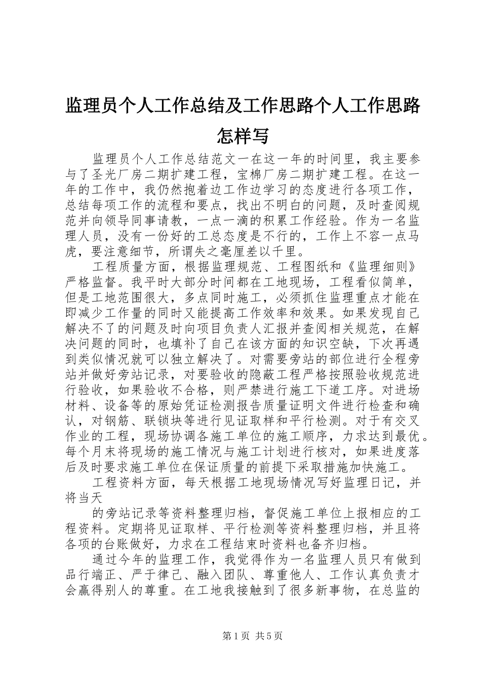 监理员个人工作总结及工作思路个人工作思路怎样写_第1页