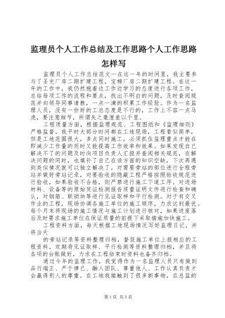 监理员个人工作总结及工作思路个人工作思路怎样写