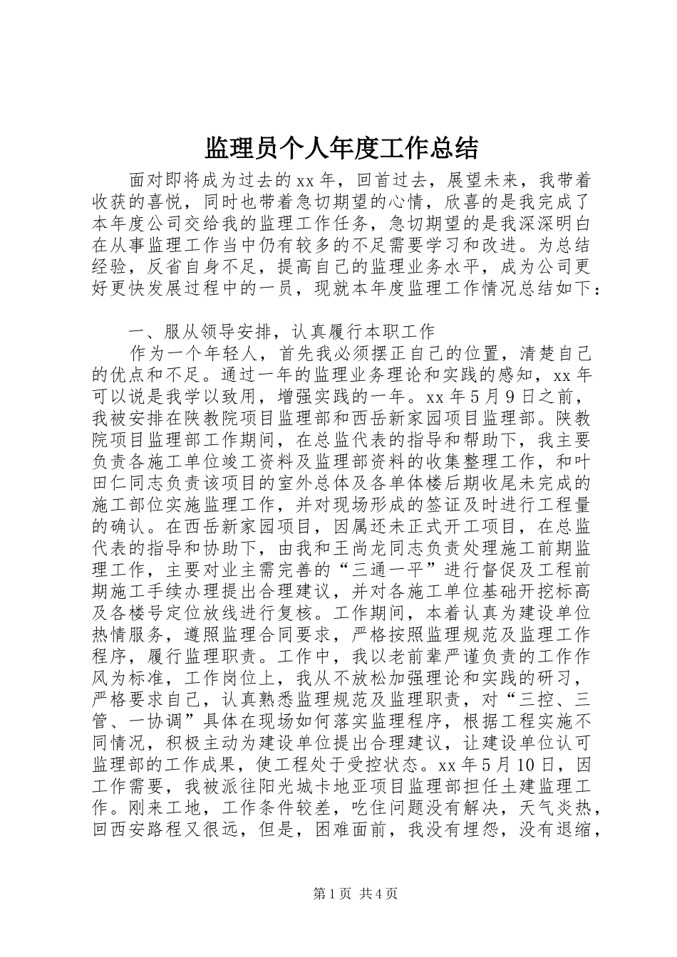 监理员个人年度工作总结_第1页