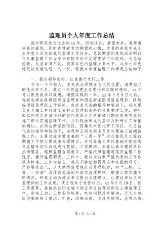 监理员个人年度工作总结
