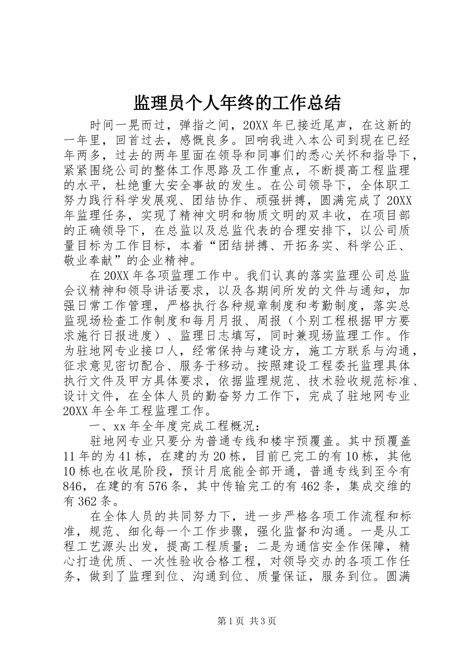 监理员个人年终的工作总结_第1页