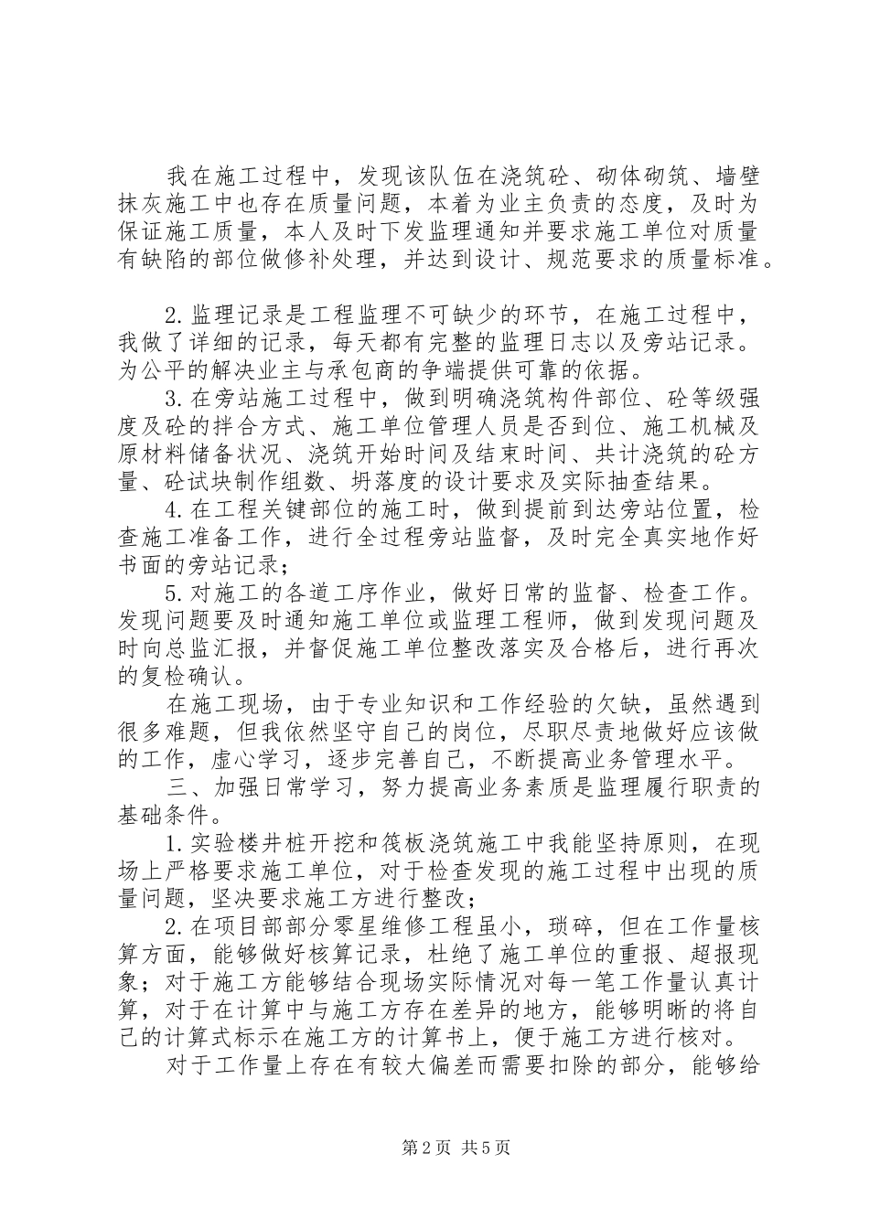 监理员个人年终工作总结_第2页