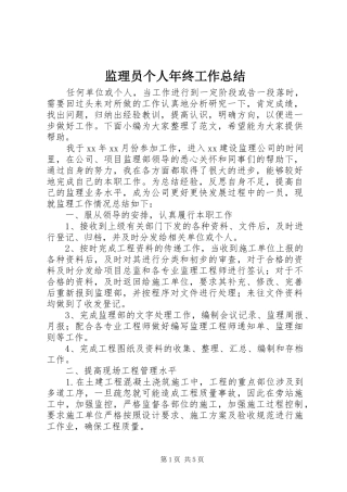 监理员个人年终工作总结