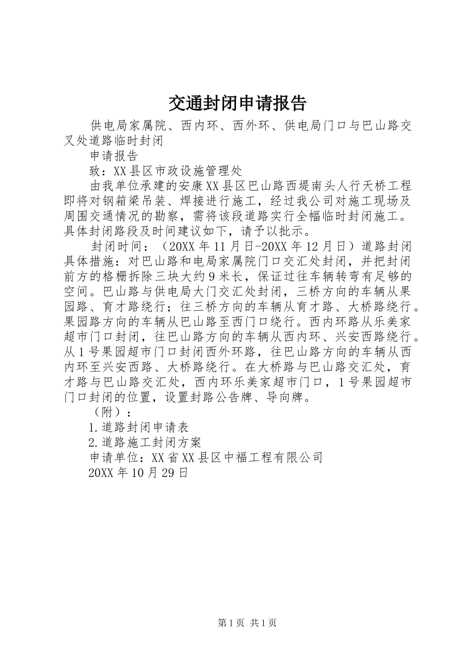 交通封闭申请报告_第1页