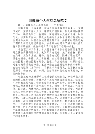 监理员个人年终总结范文