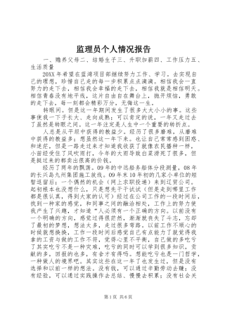 监理员个人情况报告
