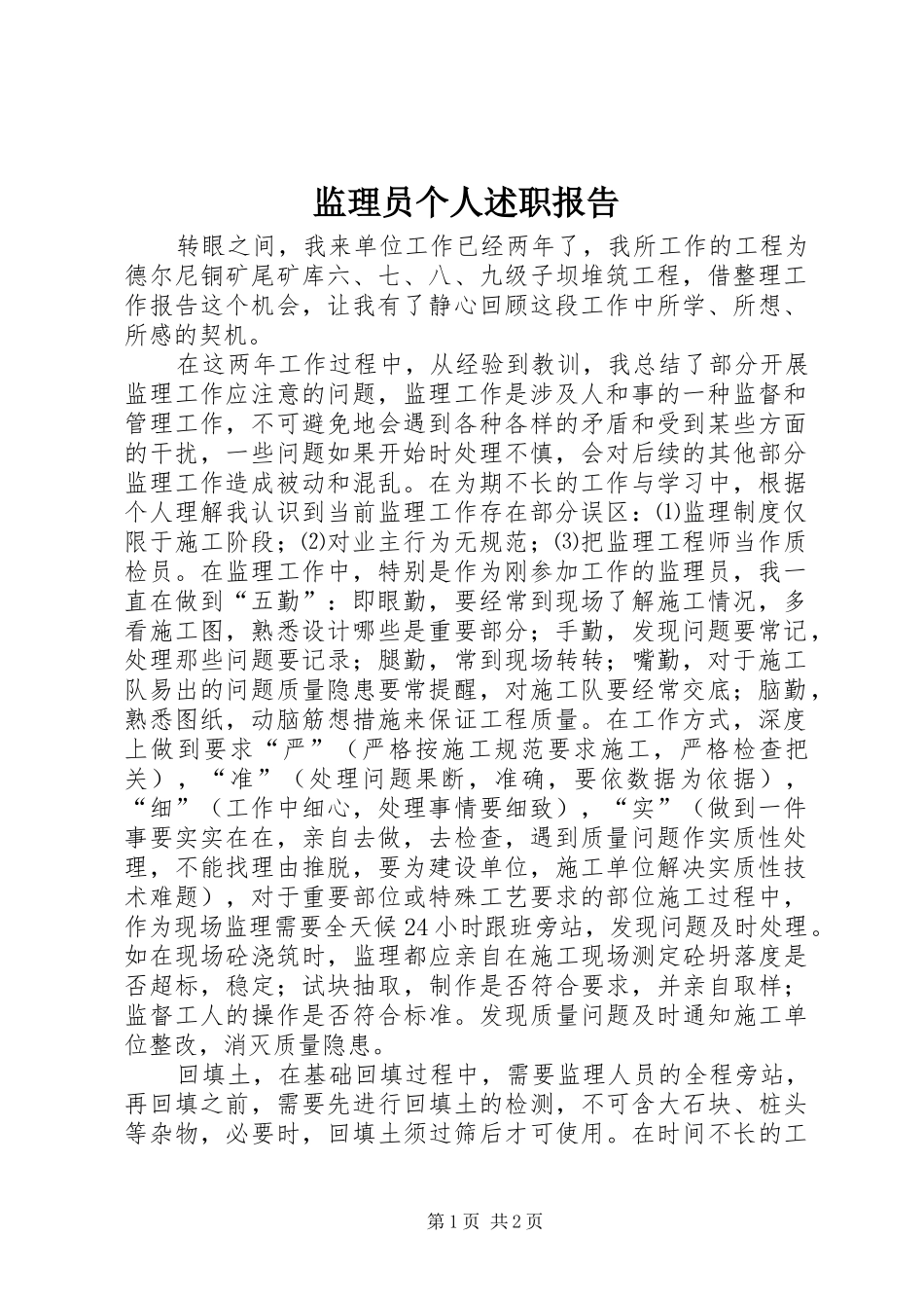 监理员个人述职报告_第1页