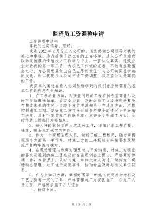 监理员工资调整申请