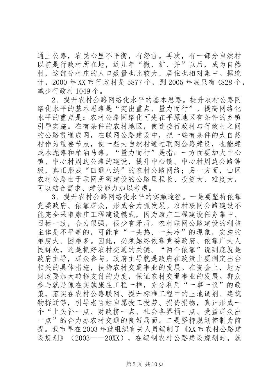 交通服务新农村建设的调研报告_第2页