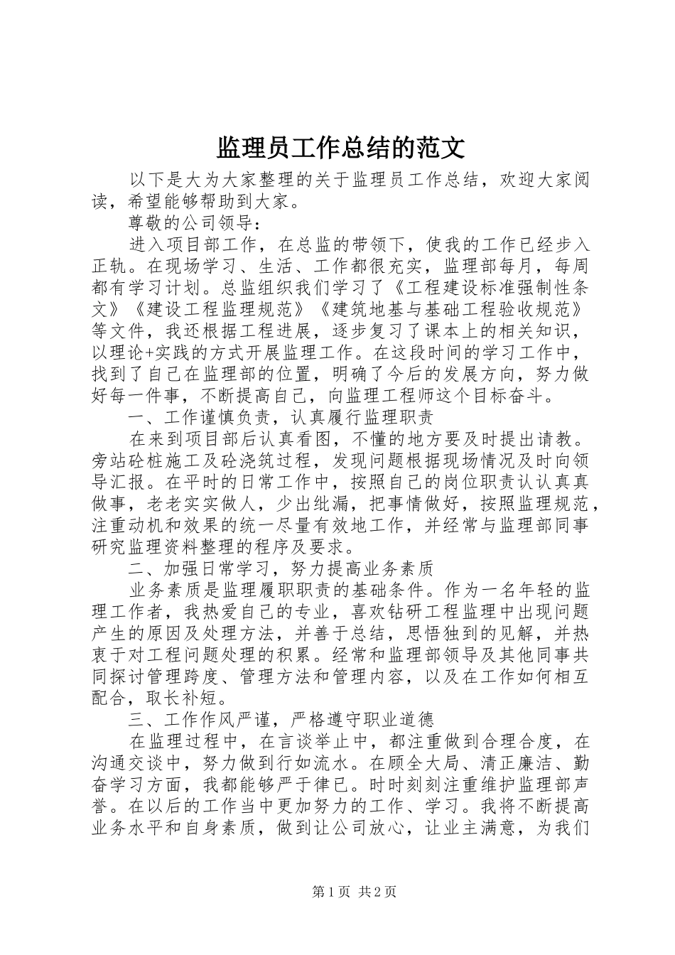 监理员工作总结的范文_第1页