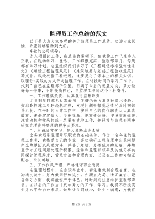 监理员工作总结的范文