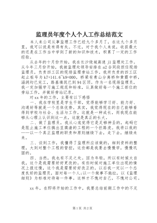 监理员年度个人个人工作总结范文