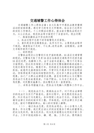 交通辅警工作心得体会