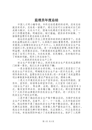 监理员年度总结