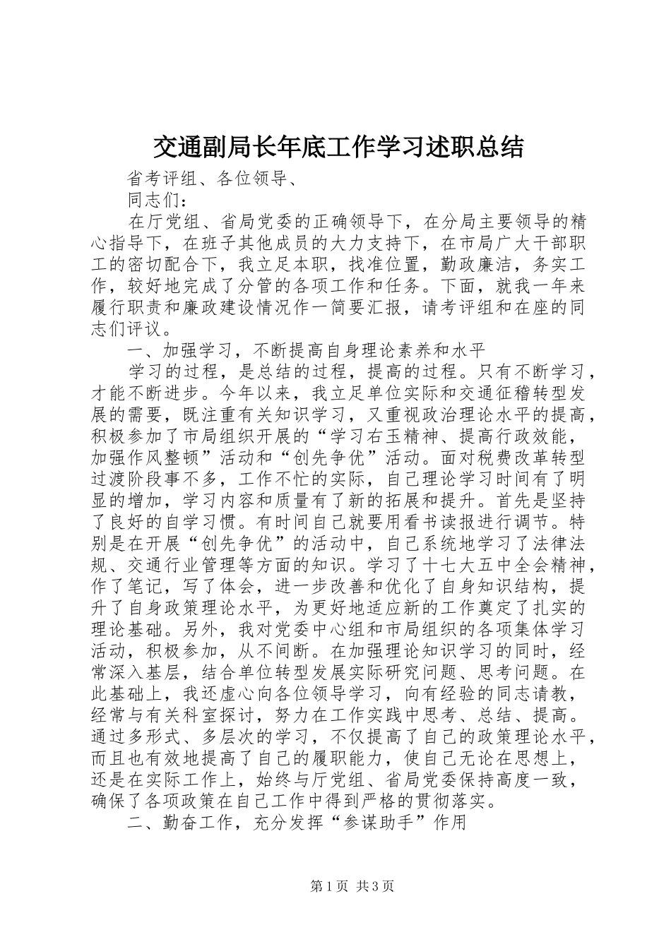 交通副局长年底工作学习述职总结_第1页