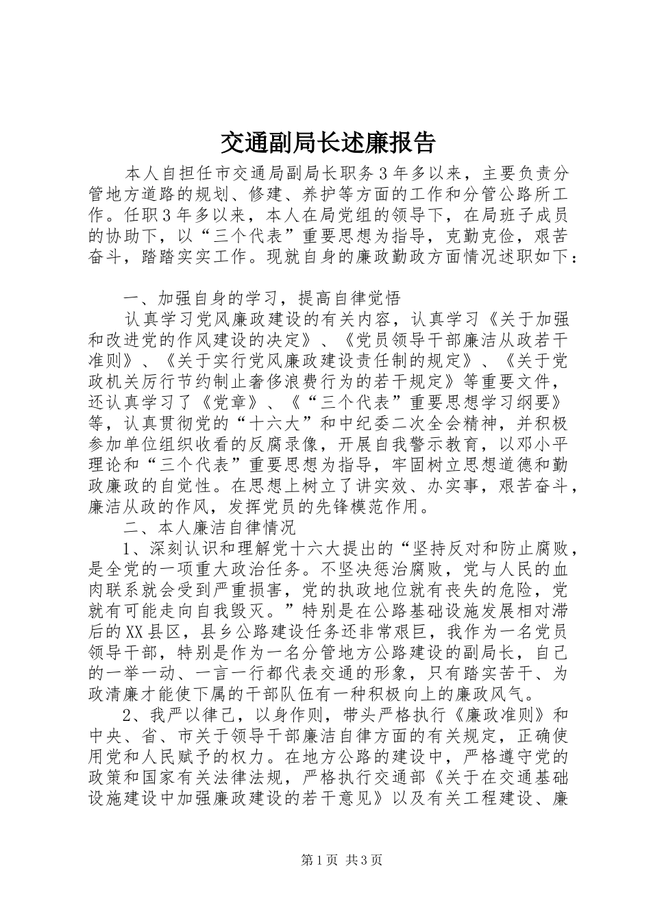 交通副局长述廉报告_第1页