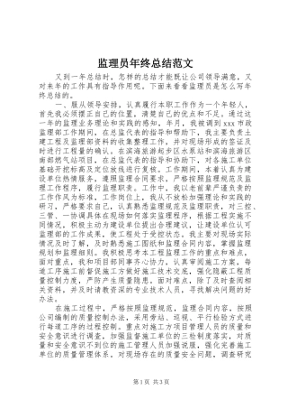 监理员年终总结范文