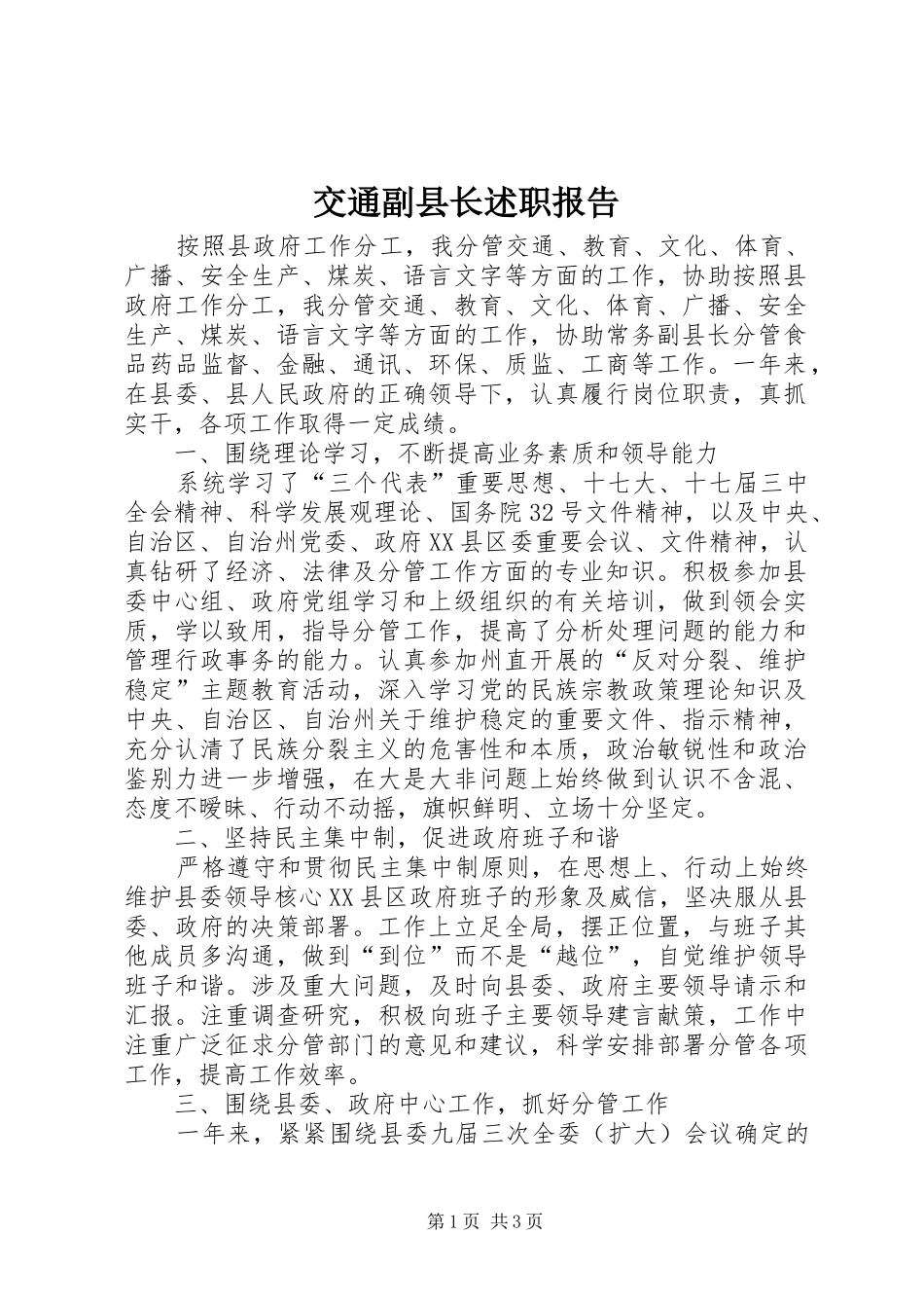 交通副县长述职报告_第1页