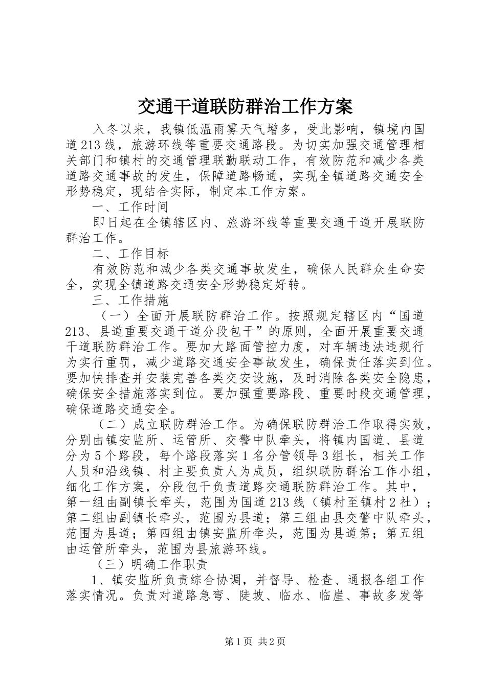 交通干道联防群治工作方案_第1页