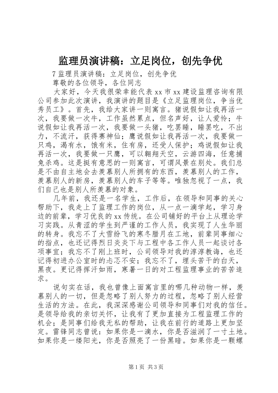监理员演讲稿立足岗位，创先争优_第1页