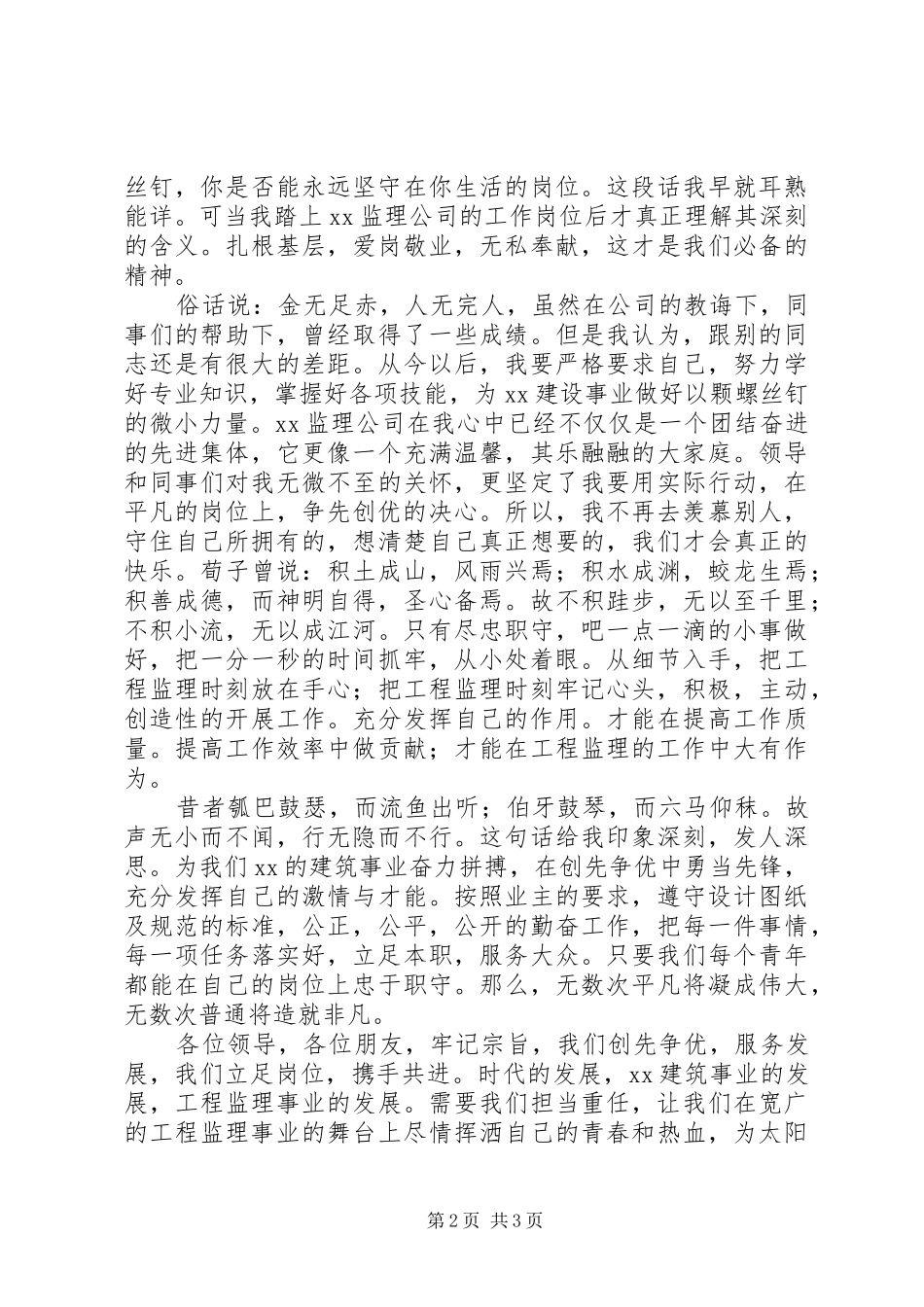 监理员演讲稿立足岗位，创先争优_第2页