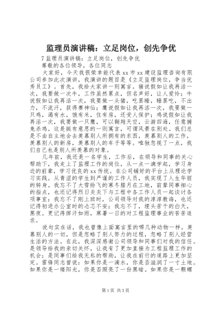 监理员演讲稿立足岗位，创先争优