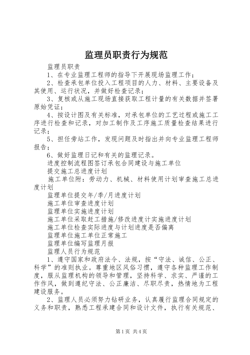 监理员职责行为规范_第1页