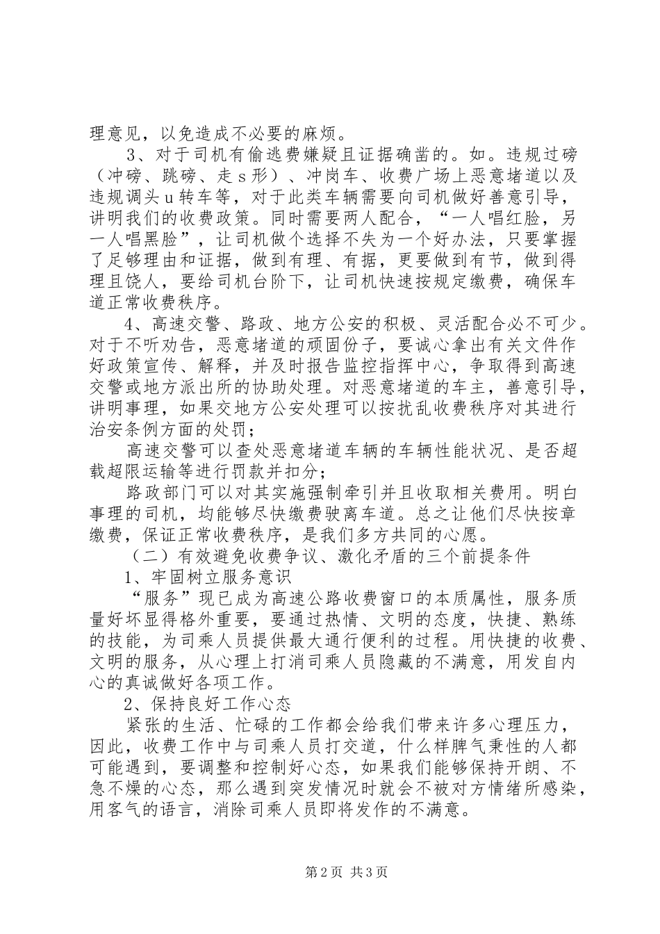交通高速公路收费站处理收费争议车辆工作心得体会_第2页