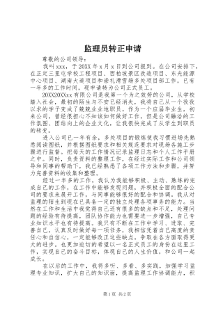 监理员转正申请